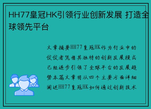 HH77皇冠HK引领行业创新发展 打造全球领先平台 HH77皇冠HK引领行业创新发展 打造全球领先平台