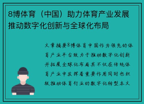 8博体育（中国）助力体育产业发展 推动数字化创新与全球化布局