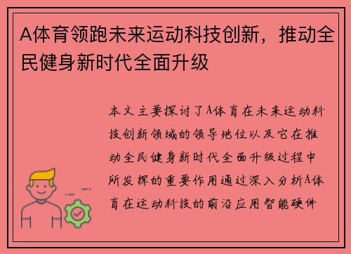 A体育领跑未来运动科技创新,推动全民健身新时代全面升级 A体育领跑未来运动科技创新,推动全民健身新时代全面升级