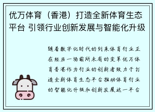 优万体育(香港)打造全新体育生态平台 引领行业创新发展与智能化升级 优万体育(香港)打造全新体育生态平台 引领行业创新发展与智能化升级