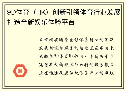 9D体育（HK）创新引领体育行业发展打造全新娱乐体验平台