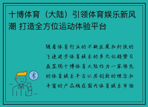 十博体育(大陆)引领体育娱乐新风潮 打造全方位运动体验平台 十博体育(大陆)引领体育娱乐新风潮 打造全方位运动体验平台