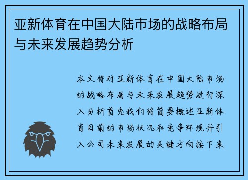 亚新体育在中国大陆市场的战略布局与未来发展趋势分析 亚新体育在中国大陆市场的战略布局与未来发展趋势分析