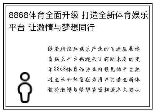 8868体育全面升级 打造全新体育娱乐平台 让激情与梦想同行