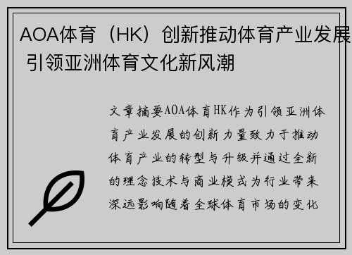 AOA体育(HK)创新推动体育产业发展 引领亚洲体育文化新风潮 AOA体育(HK)创新推动体育产业发展 引领亚洲体育文化新风潮