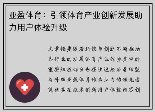 亚盈体育：引领体育产业创新发展助力用户体验升级