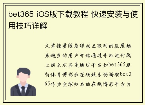 bet365 iOS版下载教程 快速安装与使用技巧详解 bet365 iOS版下载教程 快速安装与使用技巧详解
