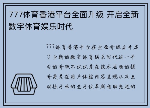 777体育香港平台全面升级 开启全新数字体育娱乐时代