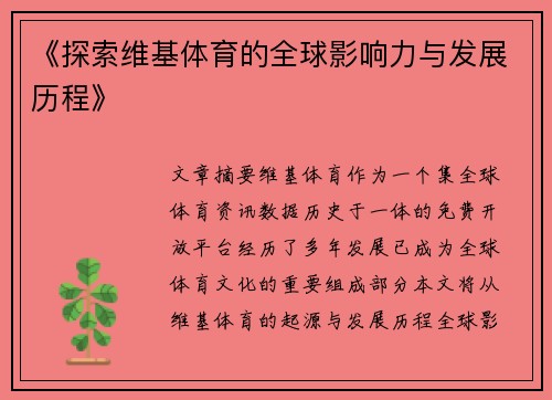 《探索维基体育的全球影响力与发展历程》