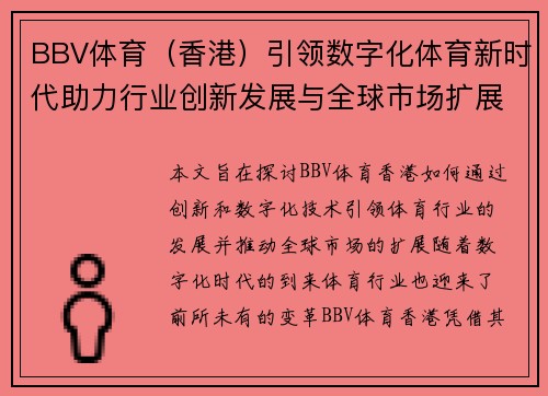 BBV体育（香港）引领数字化体育新时代助力行业创新发展与全球市场扩展