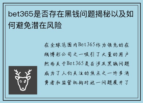 bet365是否存在黑钱问题揭秘以及如何避免潜在风险 bet365是否存在黑钱问题揭秘以及如何避免潜在风险