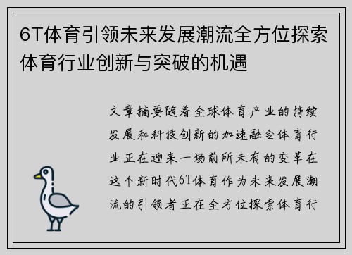 6T体育引领未来发展潮流全方位探索体育行业创新与突破的机遇