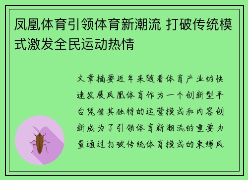 凤凰体育引领体育新潮流 打破传统模式激发全民运动热情 凤凰体育引领体育新潮流 打破传统模式激发全民运动热情