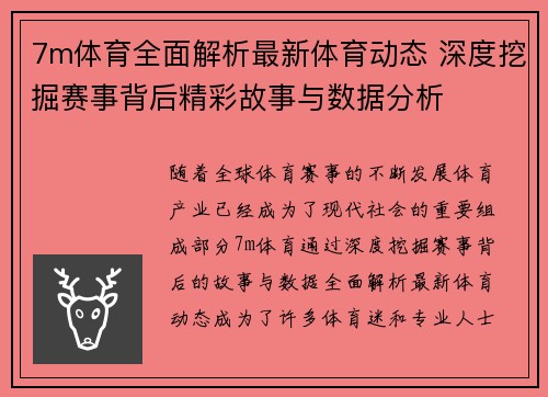 7m体育全面解析最新体育动态 深度挖掘赛事背后精彩故事与数据分析