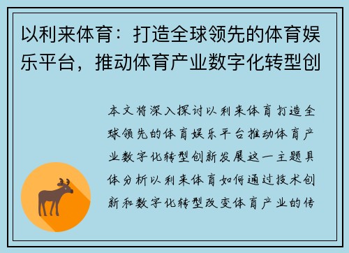 以利来体育：打造全球领先的体育娱乐平台，推动体育产业数字化转型创新发展