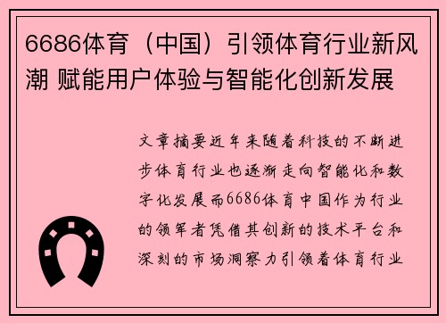 6686体育（中国）引领体育行业新风潮 赋能用户体验与智能化创新发展