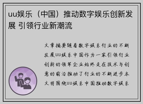 uu娱乐（中国）推动数字娱乐创新发展 引领行业新潮流
