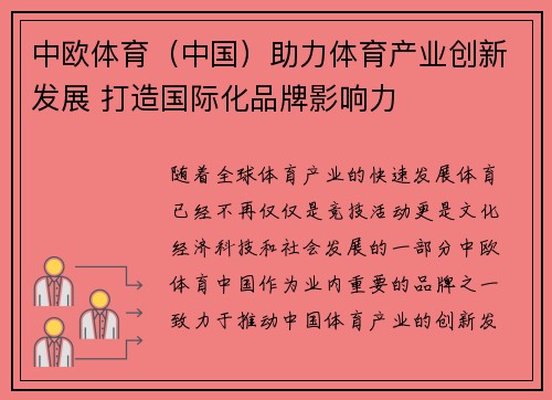 中欧体育（中国）助力体育产业创新发展 打造国际化品牌影响力