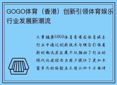 GOGO体育（香港）创新引领体育娱乐行业发展新潮流