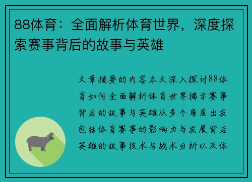 88体育：全面解析体育世界，深度探索赛事背后的故事与英雄