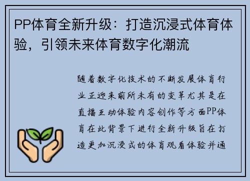 PP体育全新升级：打造沉浸式体育体验，引领未来体育数字化潮流