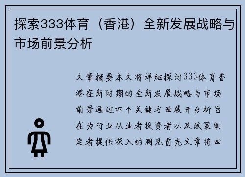 探索333体育(香港)全新发展战略与市场前景分析 探索333体育(香港)全新发展战略与市场前景分析