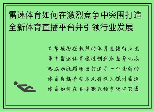 雷速体育如何在激烈竞争中突围打造全新体育直播平台并引领行业发展
