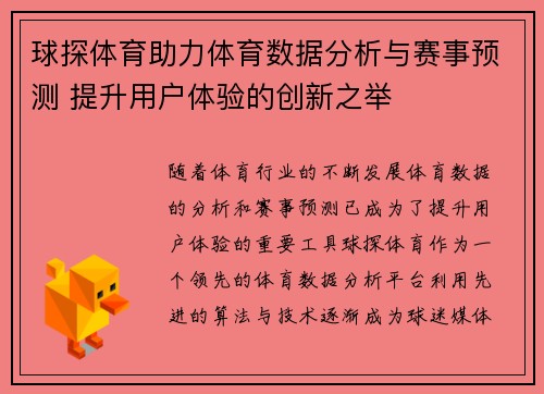 球探体育助力体育数据分析与赛事预测 提升用户体验的创新之举 球探体育助力体育数据分析与赛事预测 提升用户体验的创新之举