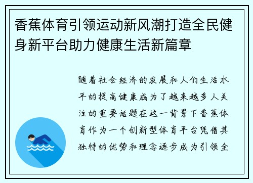 香蕉体育引领运动新风潮打造全民健身新平台助力健康生活新篇章