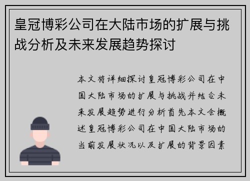 皇冠博彩公司在大陆市场的扩展与挑战分析及未来发展趋势探讨