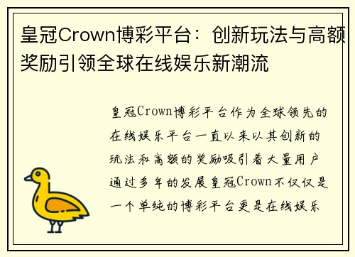 皇冠Crown博彩平台：创新玩法与高额奖励引领全球在线娱乐新潮流