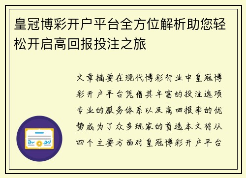 皇冠博彩开户平台全方位解析助您轻松开启高回报投注之旅 皇冠博彩开户平台全方位解析助您轻松开启高回报投注之旅