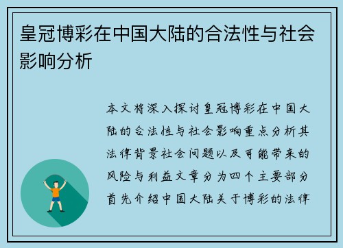 皇冠博彩在中国大陆的合法性与社会影响分析