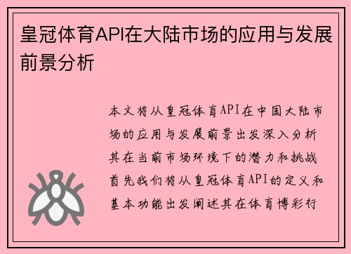 皇冠体育API在大陆市场的应用与发展前景分析
