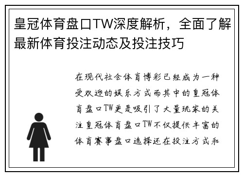 皇冠体育盘口TW深度解析,全面了解最新体育投注动态及投注技巧 皇冠体育盘口TW深度解析,全面了解最新体育投注动态及投注技巧