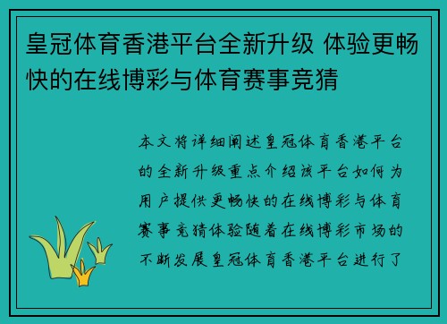皇冠体育香港平台全新升级 体验更畅快的在线博彩与体育赛事竞猜