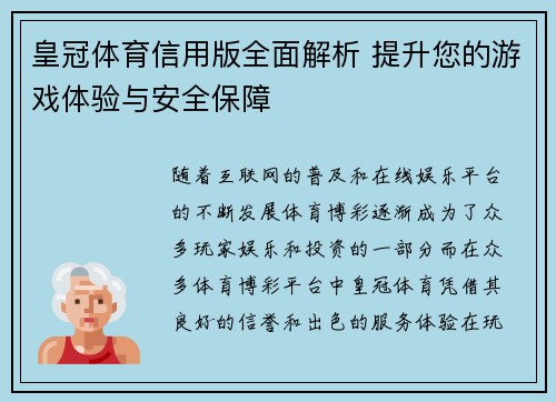 皇冠体育信用版全面解析 提升您的游戏体验与安全保障 皇冠体育信用版全面解析 提升您的游戏体验与安全保障