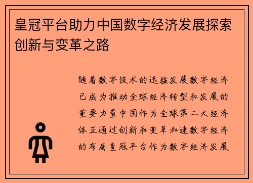 皇冠平台助力中国数字经济发展探索创新与变革之路