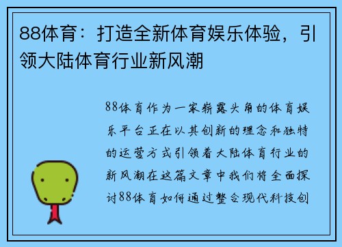 88体育：打造全新体育娱乐体验，引领大陆体育行业新风潮