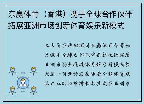 东赢体育(香港)携手全球合作伙伴拓展亚洲市场创新体育娱乐新模式 东赢体育(香港)携手全球合作伙伴拓展亚洲市场创新体育娱乐新模式