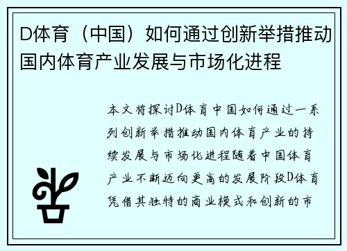 D体育（中国）如何通过创新举措推动国内体育产业发展与市场化进程