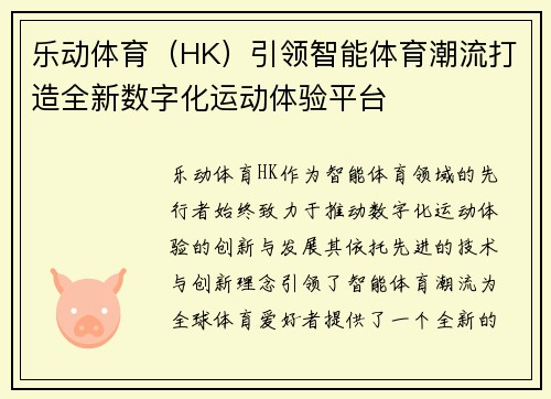 乐动体育（HK）引领智能体育潮流打造全新数字化运动体验平台