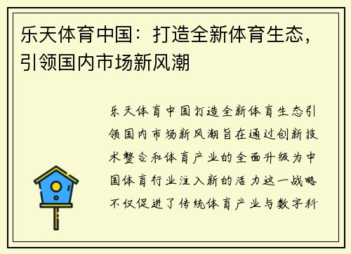 乐天体育中国：打造全新体育生态，引领国内市场新风潮