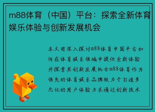 m88体育（中国）平台：探索全新体育娱乐体验与创新发展机会