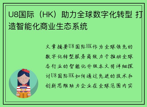U8国际（HK）助力全球数字化转型 打造智能化商业生态系统