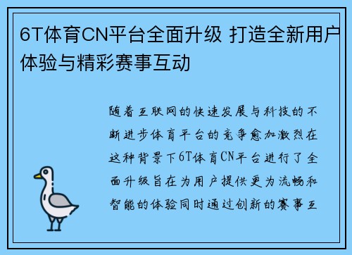 6T体育CN平台全面升级 打造全新用户体验与精彩赛事互动