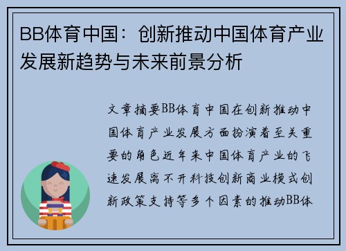 BB体育中国:创新推动中国体育产业发展新趋势与未来前景分析 BB体育中国:创新推动中国体育产业发展新趋势与未来前景分析
