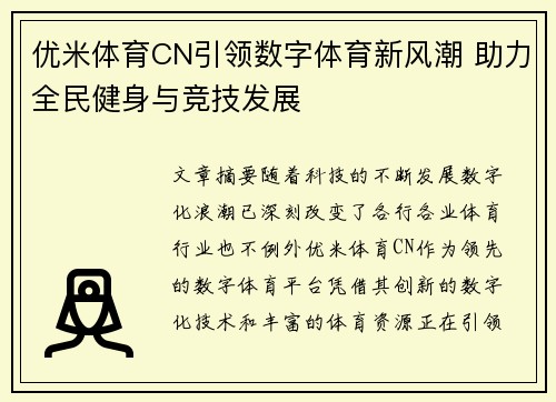 优米体育CN引领数字体育新风潮 助力全民健身与竞技发展