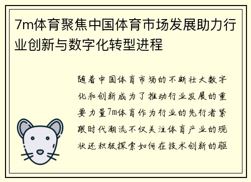 7m体育聚焦中国体育市场发展助力行业创新与数字化转型进程