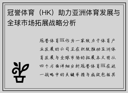 冠誉体育(HK)助力亚洲体育发展与全球市场拓展战略分析 冠誉体育(HK)助力亚洲体育发展与全球市场拓展战略分析